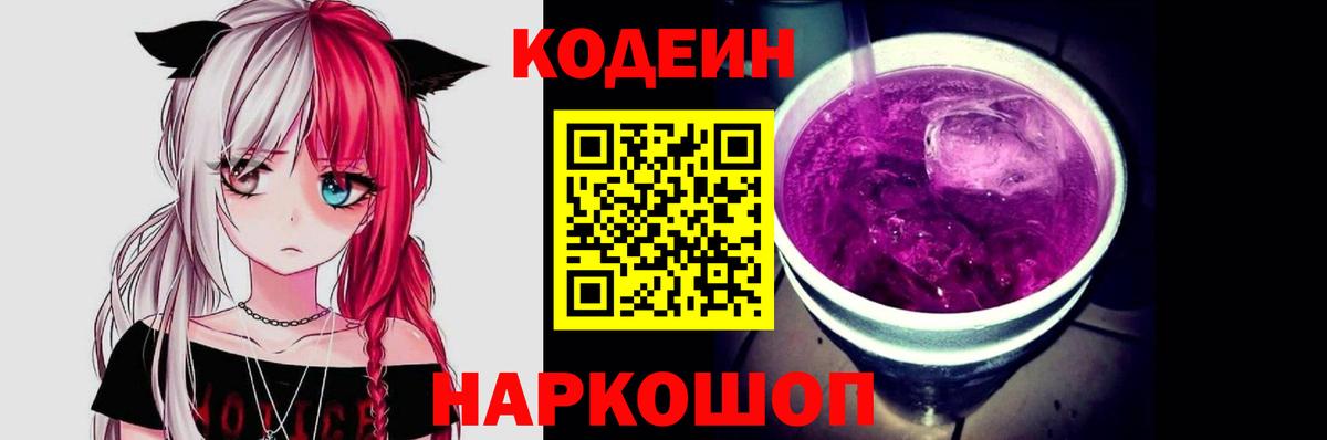 Кодеин Purple Drank Солнечногорск